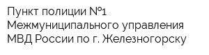 Пункт полиции  1 Межмуниципального управления МВД России по г Железногорску