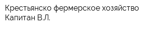 Крестьянско-фермерское хозяйство Капитан ВЛ