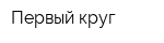 Первый круг