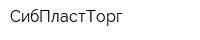СибПластТорг