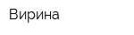 Вирина