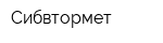 Сибвтормет