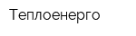 Теплоенерго