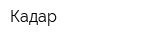 Кадар
