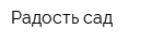 Радость-сад