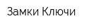 Замки-Ключи