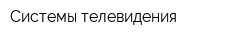 Системы телевидения