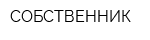 СОБСТВЕННИК