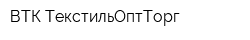 ВТК ТекстильОптТорг