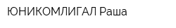ЮНИКОМЛИГАЛ Раша