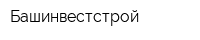 Башинвестстрой