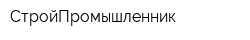 СтройПромышленник