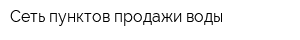 Сеть пунктов продажи воды
