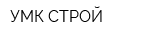 УМК СТРОЙ