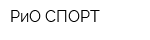 РиО СПОРТ