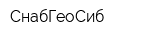 СнабГеоСиб