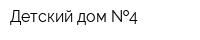 Детский дом  4