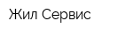 Жил-Сервис