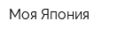 Моя Япония