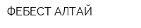 ФЕБЕСТ-АЛТАЙ