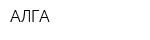АЛГА