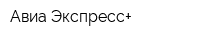 Авиа-Экспресс+