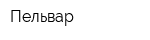 Пельвар