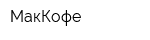 МакКофе