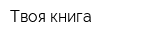 Твоя книга