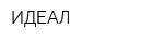 ИДЕАЛ