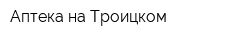 Аптека на Троицком