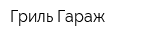 Гриль Гараж
