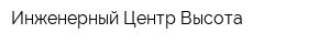 Инженерный Центр Высота