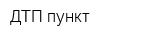 ДТП пункт