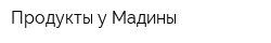 Продукты у Мадины