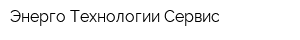 Энерго Технологии Сервис