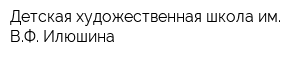 Детская художественная школа им ВФ Илюшина