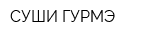 СУШИ ГУРМЭ