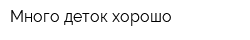 Много деток-хорошо