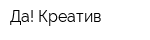Да! Креатив