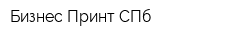 Бизнес Принт СПб
