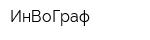 ИнВоГраф