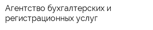 Агентство бухгалтерских и регистрационных услуг