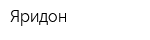Яридон