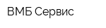 ВМБ-Сервис