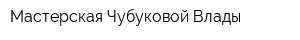 Мастерская Чубуковой Влады