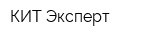 КИТ Эксперт