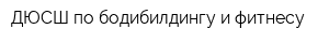ДЮСШ по бодибилдингу и фитнесу