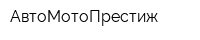 АвтоМотоПрестиж