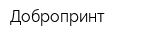 Добропринт